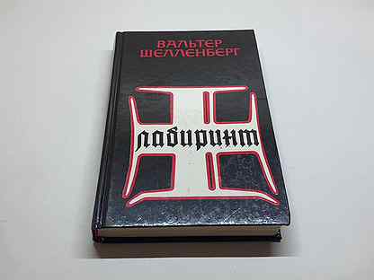 Мемуары вальтера. Вальтер Шелленберг мемуары. Вальтер Шелленберг Лабиринт. Сигареты Шелленберга. Шелленберг Сергей Альфа.