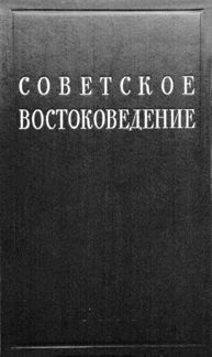 Советское востоковедение. Сборники (тома) 1-5
