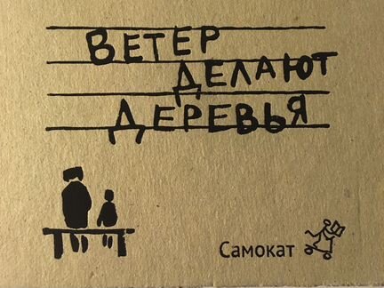 Книга «Ветер делают деревья»