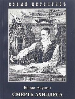 Книга Акунин Смерть Ахиллеса Новая