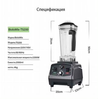 Блендер Biolomix T5200 2200Вт (новый)