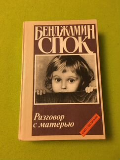 Книги Бенджамин Спок 