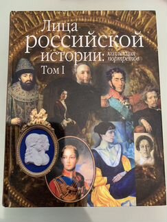 Лица российской истории: коллекция портретов