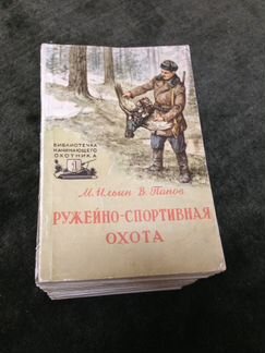 Библиотечка начинающего охотника 1957г