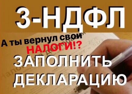 Декларации 3-ндфл, составление договоров купли-про