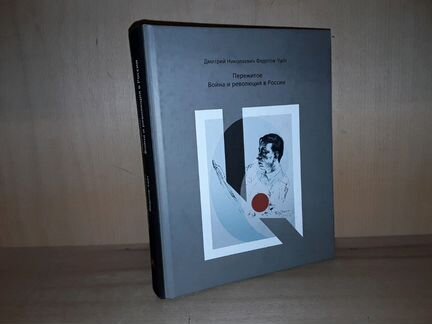 Федотов-Уайт Д. Пережитое. Война и революция