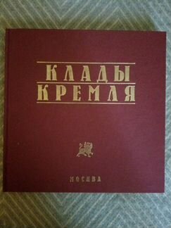 Клады Кремля