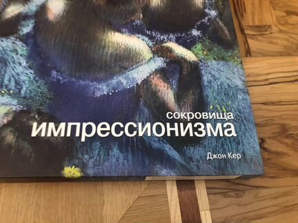 Книга Импрессионизм: сокровища (Джон Кер)