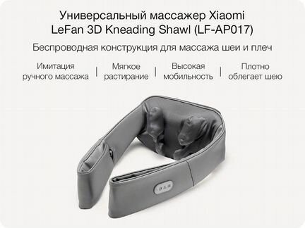 Массажер Xiaomi LeFan 3D Kneading Shawl (LF-AP017)