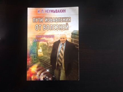 И.П. Неумывакин книги