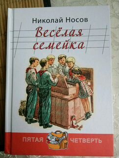 Носов. Веселая семейка