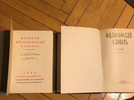 Философские Словари 1952 год и 1987 год