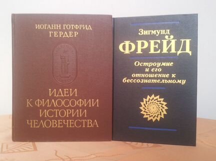 Зигмунд Фрейд, Иоганн Гердер (2 книги)