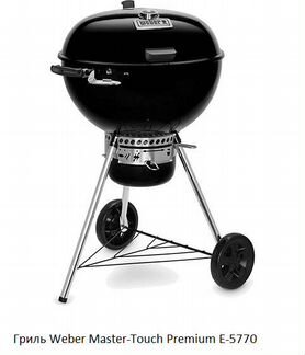 Гриль Weber Master-Touch Premium E-5770, 57см