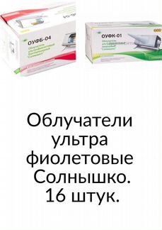 Ультрафиолетовое облучатели оуфб-04 оуфк-01 Солныш