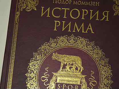 История рима книги