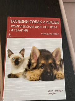 Болезни собак и кошек