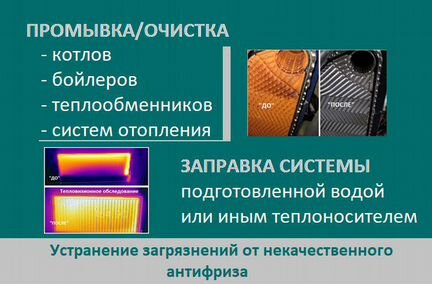 Промывка систем отопления, котлов, теплообменников