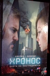 Ардунас, Аверин: Охота на Нострадамуса