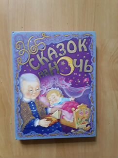 Книга 365 сказок на ночь