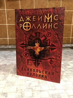 Д. Роллинс Дьявольская колония. Отряд Сигма