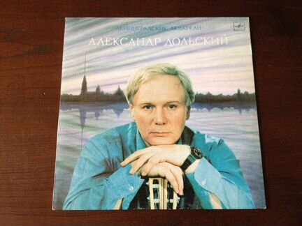 Александр Дольский 