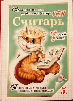 Книга А. Усачева «Считарь»