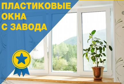 Пластиковые окна с завода Рехау. гост