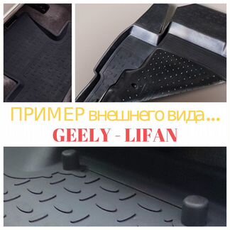 Ковры-Резина-с-бортом для Geely-Lifan-Модельные*