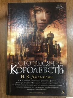 Сто тысяч королевств