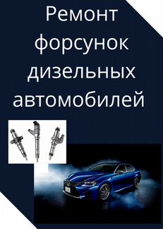 Ремонт и диагностика форсунок дизельных авто