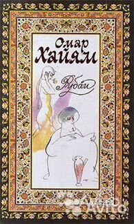 Омар Хайям Рубаи. Хафиз Газели