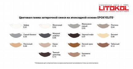 Litokol EpoxyElite эпоксидная затирка