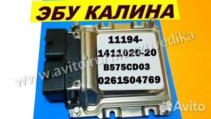 Эбу Мозги на Ваз Калина 11194-1411020-20 B575CD03