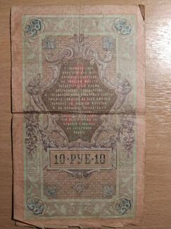 10 рублей 1909 года