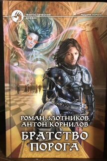 Книги Роман Злотников и соавторы