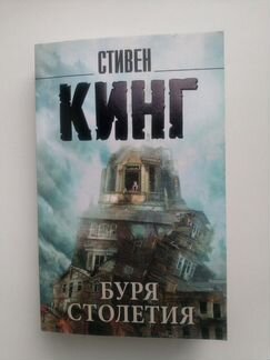 Буря Столетия. Сценарий