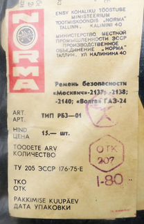 Ремни безопасности газ 24, Москвич 2140. СССР 1980