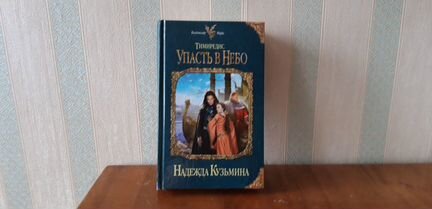 Тимиредис. Упасть в небо