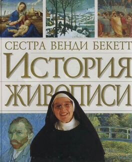 История живописи В. Беккет