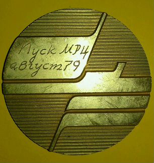 Настольная медаль 1978 г. СССР паром ильичевск вар