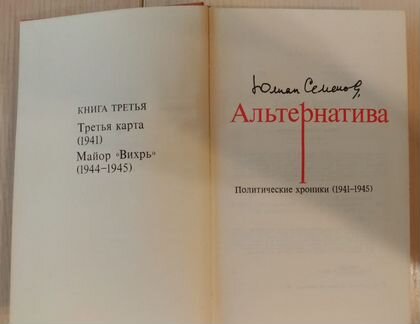 Юлиан Семенов- Альтернатива, 1975 г