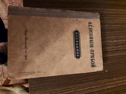 А.С.Новиков -избранное 1946г