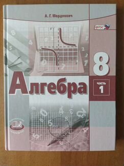Алгебра 8 класс часть 1