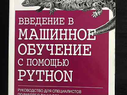 мюллер введение в машинное обучение. книги по машинному обучению. мюллер введение в машинное обучение. введение в машинное обучение с помощью python. введение в машинное обучение книга.