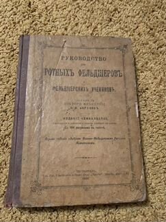 Руководство для ротных фельдшеров, 1916 год
