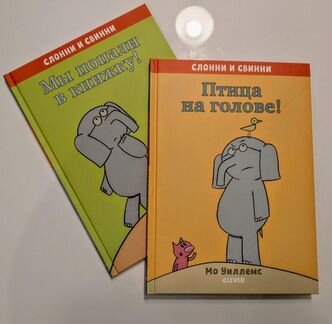 Детские книги - Слонни и Свинни, новые