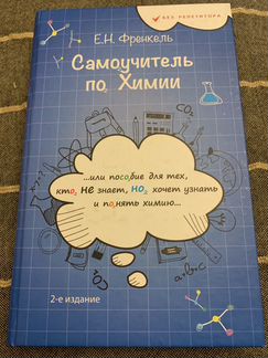 Самоучитель по химии Е.Н. Френкель 2-е издание