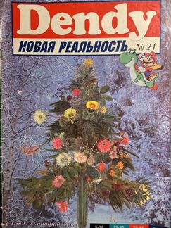 Журнал «Dendy Новая Реальность»