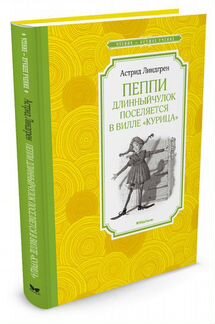 Пеппи Длинныйчулок поселяется в вилле 